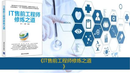 IT售前工程師修煉之道 從技術(shù)咨詢(xún)到價(jià)值實(shí)現(xiàn)