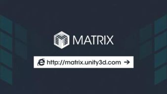 u3d開發者福利 matrix unity 游戲技術咨詢免費開放