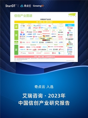 奇點(diǎn)云入選艾瑞咨詢“中國信創(chuàng)產(chǎn)業(yè)全景圖譜”，彰顯數(shù)據(jù)智能領(lǐng)域硬實(shí)力